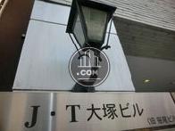 Ｊ・Ｔ大塚ビル