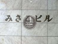 みさこビル