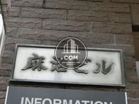 麻沼ビル