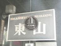 東山