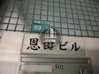 恩田ビル