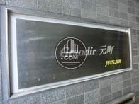 グランディア元町