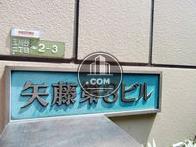 矢藤第3ビル