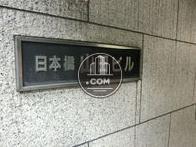 日本橋山田ビル