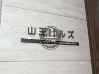 山王ヒルズ