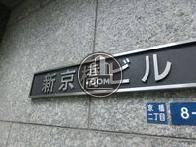 新京橋ビル