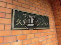 ワセダ久慈川マンション