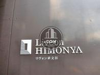リヴォン碑文谷