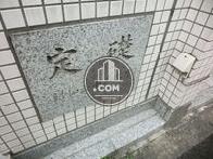 定礎