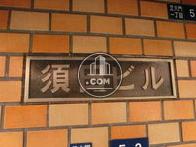 須田ビル