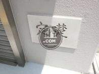 定礎