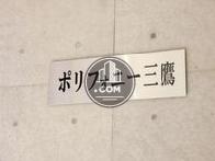 ポリフォニー三鷹
