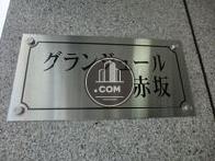 グランジュール赤坂