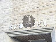 SK茅場町ビル