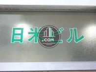 日米ビル