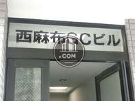 西麻布CGビル