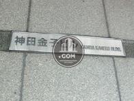 神田金子ビル
