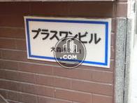 プラスワンビル