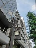 綿工連会館