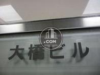 大橋ビル