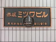 赤坂ミツワビル
