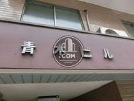 青木ビル