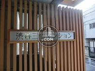 渋谷三信マンション