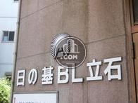 日の基BL立石
