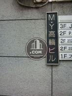 Ｍ・Ｙ高輪ビル