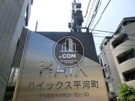 ハイックス平河町