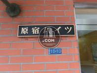 原宿ハイツ