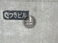 さつきビル
