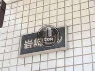 岩崎ビル