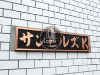 サンヒルズK