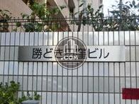 勝どき田窪ビル