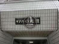 サンハイツ九段