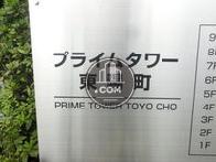 プライムタワー東陽町