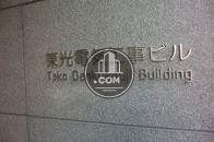 東光電気工事ビル
