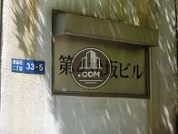 第四松坂ビル