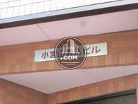 小宮山駒込ビル
