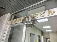 京浜建物第2ビル