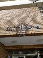サンパークマンション高田馬場