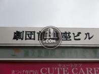 劇団前進座ビル