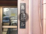 鳥光ビル