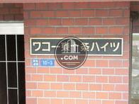 ワコー東十条ハイツ