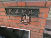 荒井ビル