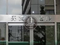 光文社ビル