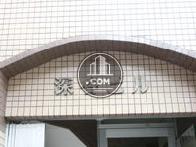 深谷ビル