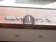 銀座大竹ビジデンス