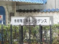 秀和第二築地レジデンス